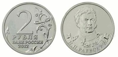 Лот: 2297996. Фото: 1. 2 рубля 2012 г. Раевский или обмен. Россия после 1991 года