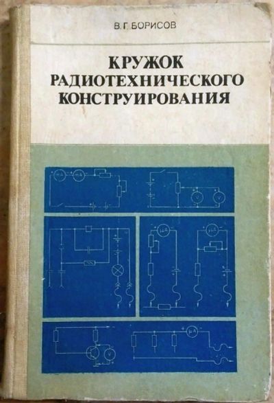 Лот: 11091874. Фото: 1. Книга "Кружок радиотехнического... Электротехника, радиотехника