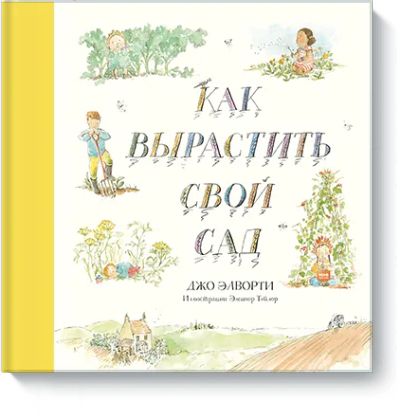 Лот: 24462036. Фото: 1. Как вырастить свой сад. Художественная для детей