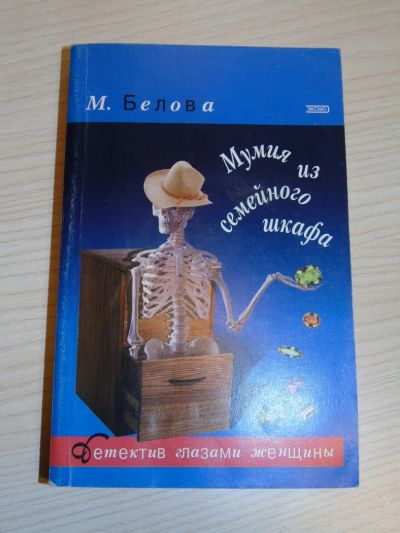 Лот: 6459993. Фото: 1. М. Белова "Мумия из семейного... Художественная