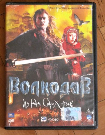 Лот: 18834560. Фото: 1. DVD диск фильм Волкодав из рода... Видеозаписи, фильмы