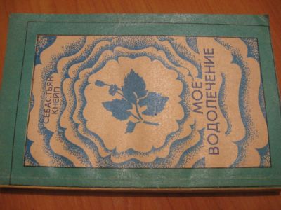 Лот: 4878977. Фото: 1. С. Кнейп Мое водолечение. Другое (медицина и здоровье)