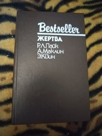Лот: 25361607. Фото: 1. Книга Р. Пайк Жертва. Художественная
