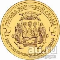 Лот: 8997276. Фото: 1. 10 рублей (гвс) 2015 года - Петропаловск-Камчатский... Россия после 1991 года