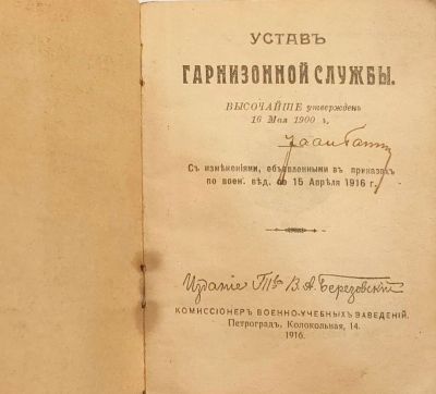 Лот: 19935336. Фото: 1. Устав гарнизонной службы.* 1916... Военная техника, документация