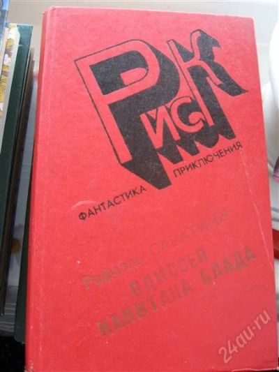 Лот: 3627598. Фото: 1. Книга "Одиссея капитана Блада". Художественная