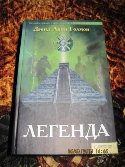 Лот: 2956805. Фото: 1. Д. Голмон Легенда. Художественная