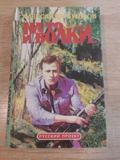 Лот: 16633778. Фото: 1. На то и волки. Александр Бушков. Мемуары, биографии