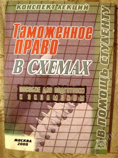 Лот: 2329983. Фото: 1. Конспект лекций "Таможенное право... Для вузов