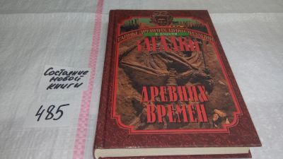 Лот: 10052778. Фото: 1. Загадки древних времен, Владимир... Религия, оккультизм, эзотерика