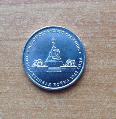 Лот: 11135642. Фото: 1. 5 рублей 2012 г. Малоярославецкое... Россия после 1991 года