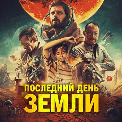 Лот: 24291214. Фото: 1. Последний день Земли. Видеозаписи, фильмы