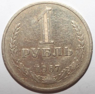 Лот: 5456272. Фото: 1. 1 рубль 1967 год. "годовик". Россия и СССР 1917-1991 года