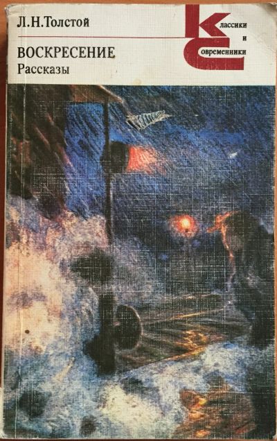 Лот: 25108378. Фото: 1. Книги - Толстой Л.Н. "Воскресение... Художественная