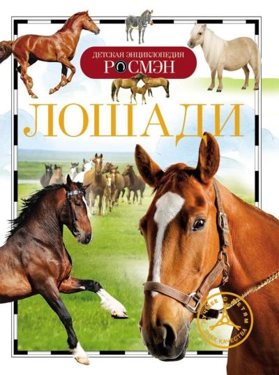 Лот: 11123716. Фото: 1. Энциклопедия Лошади Росмэн. Познавательная литература
