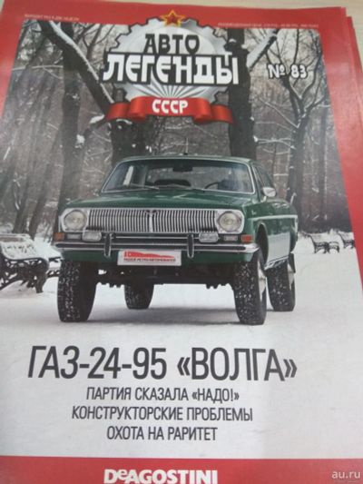 Лот: 18312194. Фото: 1. Журнал Автолегенды ГАЗ-24-95. Автомобили