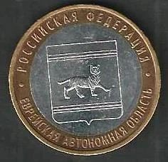 Лот: 8855230. Фото: 1. 10 рублей 2009 г. Еврейская АО... Россия после 1991 года