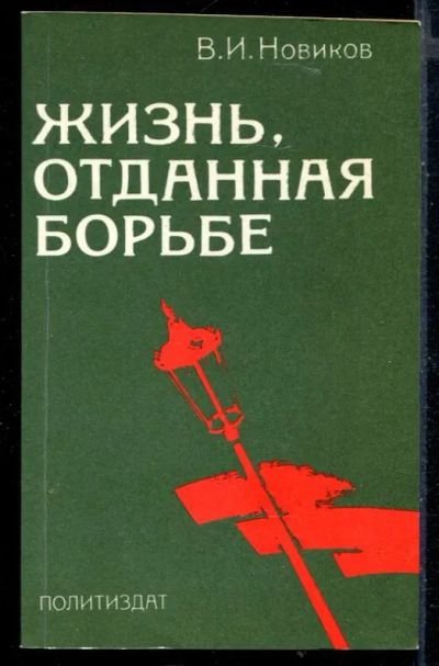 Лот: 23430235. Фото: 1. Жизнь, отданная борьбе. Мемуары, биографии