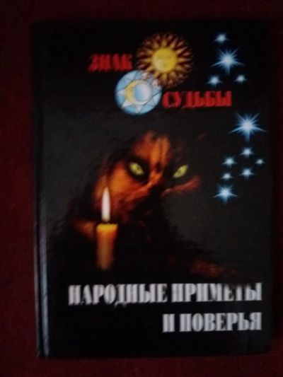 Лот: 17973468. Фото: 1. Книга Народные приметы и поверья. Другое (литература, книги)