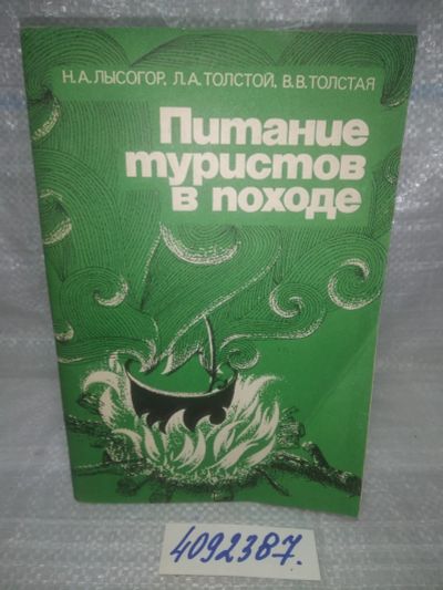Лот: 25669702. Фото: 1. вбР/ozР(4092387)Лысогор Н.А... Путешествия, туризм