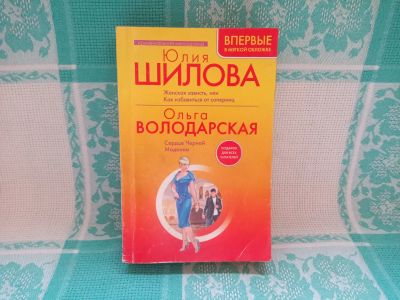 Лот: 25649898. Фото: 1. Книга, два романа "Женская зависть... Художественная