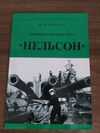 Лот: 21020537. Фото: 1. Апаликов "Линейные корабли типа... История