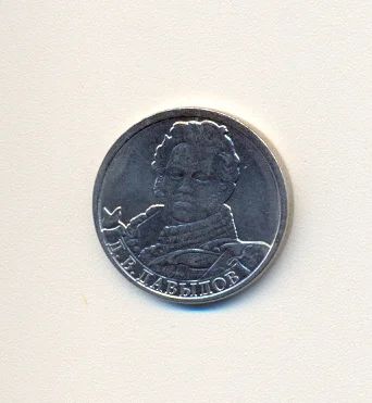 Лот: 2205620. Фото: 1. 2 руб 2012г. Давыдов Д.В. Из серии... Россия после 1991 года