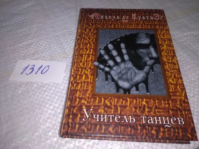 Лот: 19703369. Фото: 1. ок...(00...05)*2 Анхель де Куатье... Религия, оккультизм, эзотерика