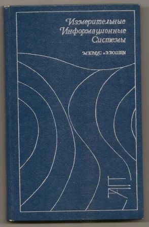 Лот: 18685456. Фото: 1. Краус. Измерительные информационные... Электротехника, радиотехника