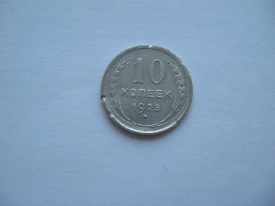 Лот: 14651286. Фото: 1. 10 копеек 1925 год, серебро. Россия и СССР 1917-1991 года