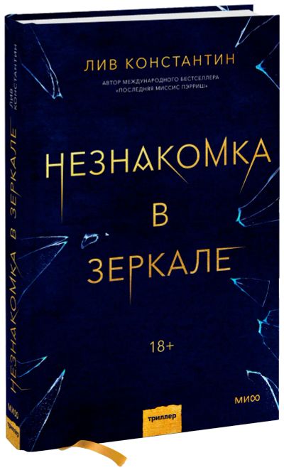Лот: 24459121. Фото: 1. Незнакомка в зеркале. Публицистика, документальная проза