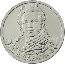 Лот: 3231905. Фото: 1. № 9 - 2 рубля - Д.В.Давыдов. Россия после 1991 года