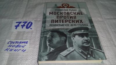 Лот: 13151702. Фото: 1. Московские против питерских. Ленинградское... Политика