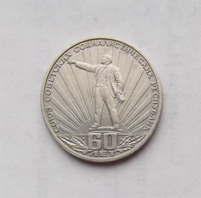Лот: 11563963. Фото: 1. 1 рубль 1982 60 лет СССР. Россия и СССР 1917-1991 года