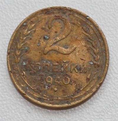 Лот: 2851523. Фото: 1. 2 копейки СССР 1940 года. Россия и СССР 1917-1991 года