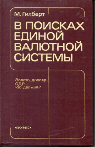 Лот: 11204589. Фото: 1. Гилберт М. В поисках единой валютной... Экономика