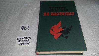 Лот: 10002642. Фото: 1. Ночь не наступит, В. Понизовский... Художественная