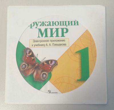 Лот: 21247025. Фото: 1. DVD диск электронное приложение... Для школы