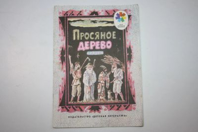 Лот: 23605821. Фото: 1. Просяное дерево. Корейские народные... Художественная для детей