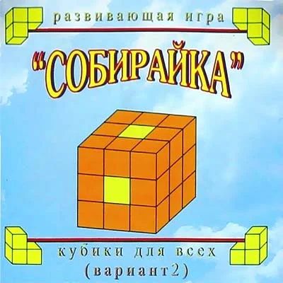 Лот: 5530101. Фото: 1. Кубики для всех №2: "Собирайка... Развивающие