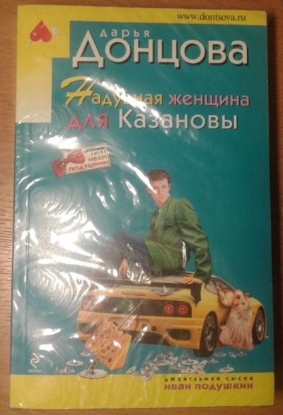 Лот: 17106754. Фото: 1. Книга Дарьи Донцовой "Надувная... Художественная
