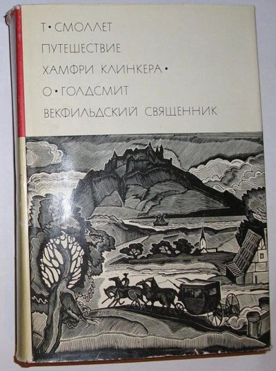 Лот: 8283201. Фото: 1. Путешествие Хамфри Клинкера. Векфильдский... Художественная