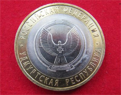 Лот: 7724753. Фото: 1. 10 рублей Удмуртская респ. (спмд... Россия после 1991 года