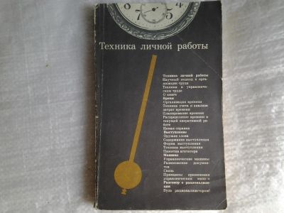 Лот: 5371323. Фото: 1. Гавриил Попов, "Техника личной... Психология