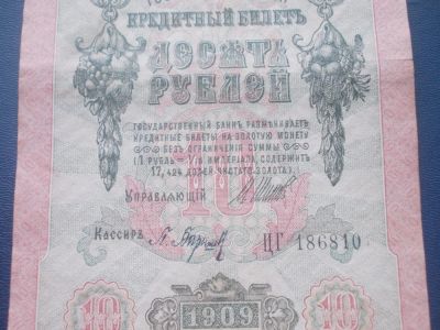 Лот: 4879740. Фото: 1. Царские старинные 10 рублей 1909... Россия, СССР, страны СНГ