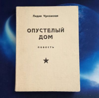 Лот: 25855289. Фото: 1. Лидия Чуковская. Опустелый дом... Книги