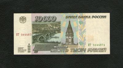 Лот: 19063582. Фото: 1. 10000 рублей 1995 года. Уже редкость... Россия, СССР, страны СНГ