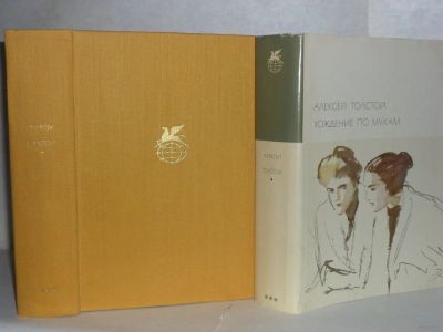 Лот: 12574269. Фото: 1. БВЛ А.Толстой Хождение по мукам. Художественная