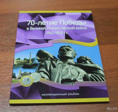 Лот: 8815330. Фото: 1. Полный набор памяти 70 лет Победы... Наборы монет