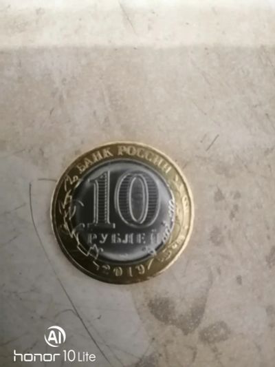 Лот: 16601817. Фото: 1. 10 руб. 2019 Клин. Россия после 1991 года